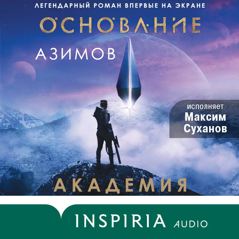 Уценка. Айзек Азимов. Академия