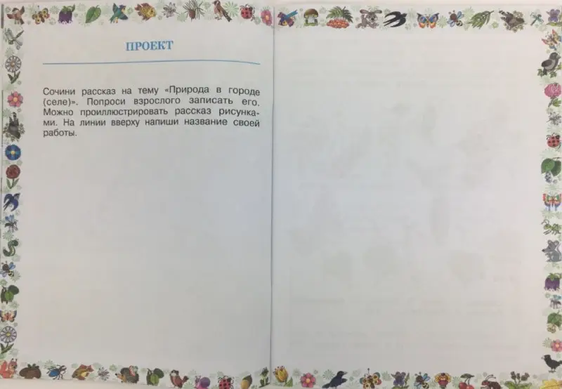Плешаков, Новицкая: Окружающий мир. 1 класс. Часть 2. 2019 год