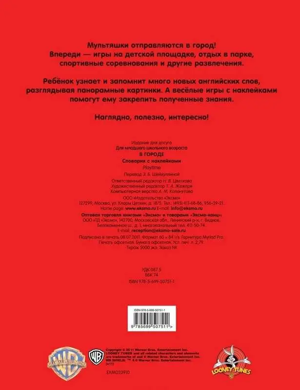 Словарик с наклейками. В городе. Для детей от 7 лет