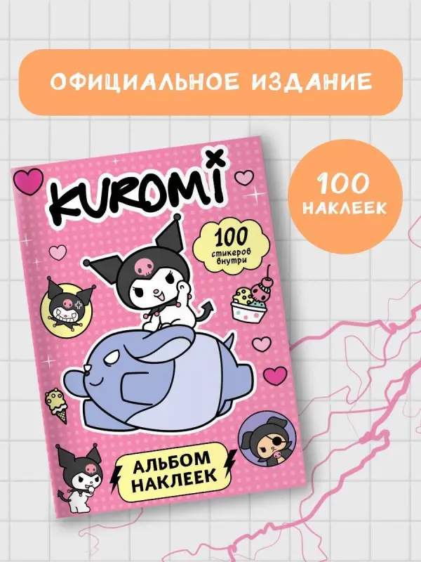 Уценка. Kuromi. Альбом наклеек (розовый)