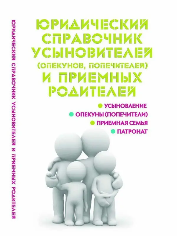 Мария Ильичева: Юридический справочник усыновителей и приемных родителей