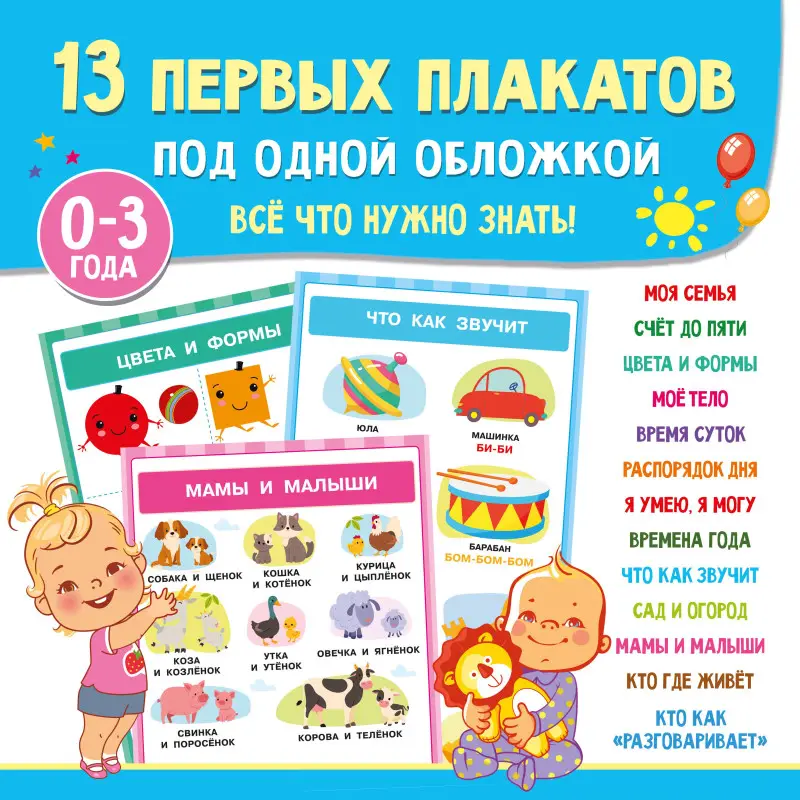 Дмитриева Валентина Геннадьевна: 13 первых плакатов под одной обложкой. Всё что нужно знать. 0—3 года
