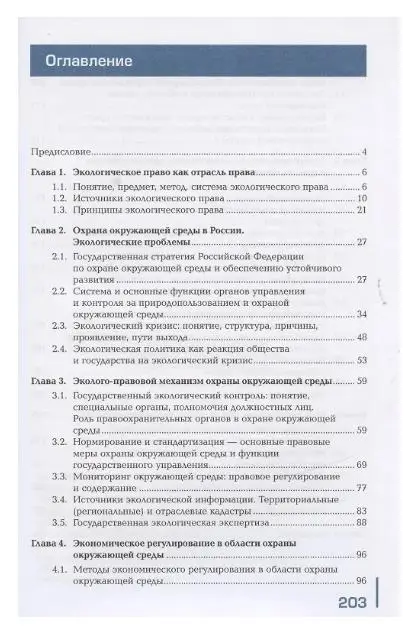 Экологическое право. Учебник