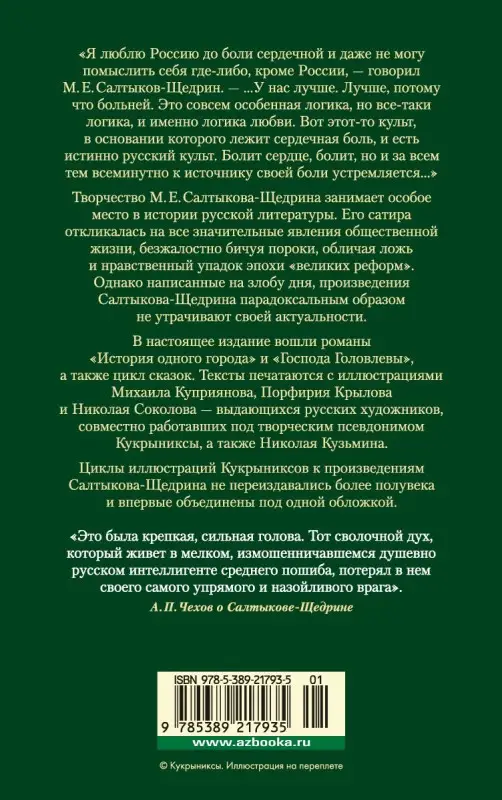 История одного города. Господа Головлевы. Сказки