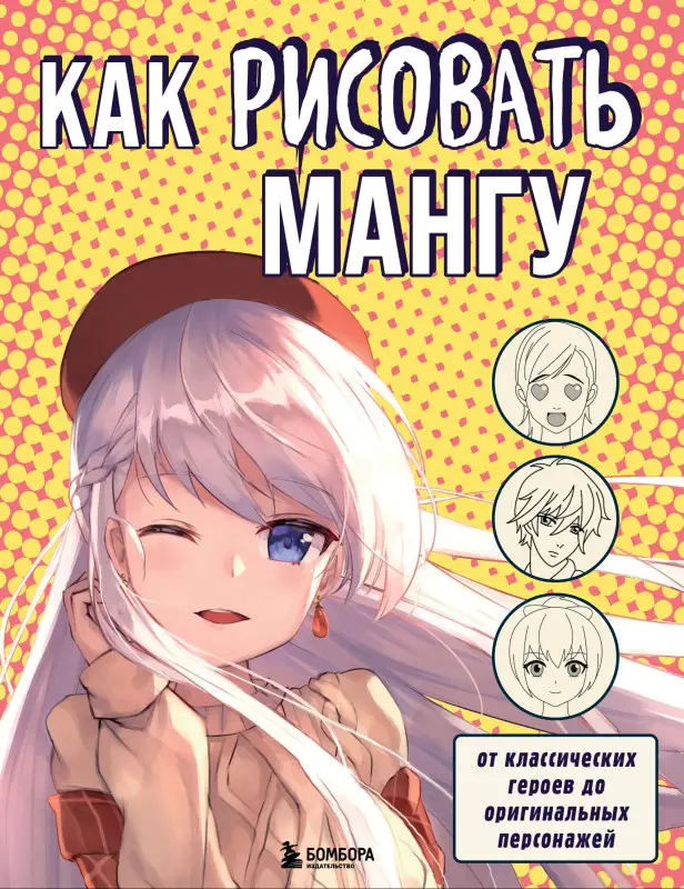 В.С. Миронова. Как рисовать мангу. От классических героев до оригинальных персонажей