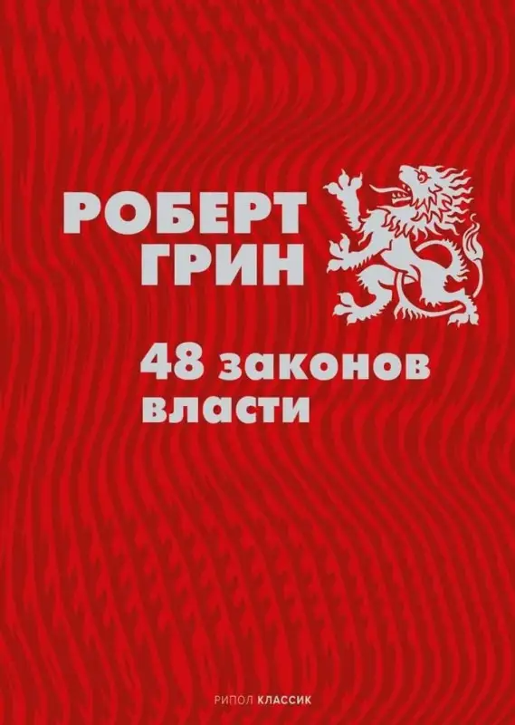Уценка. Грин Роберт: 48 законов власти