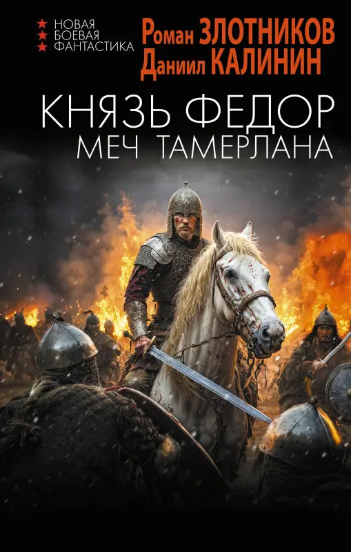 Уценка. Злотников Роман Валерьевич, Калинин Даниил Сергеевич: Князь Фёдор. Меч Тамерлана
