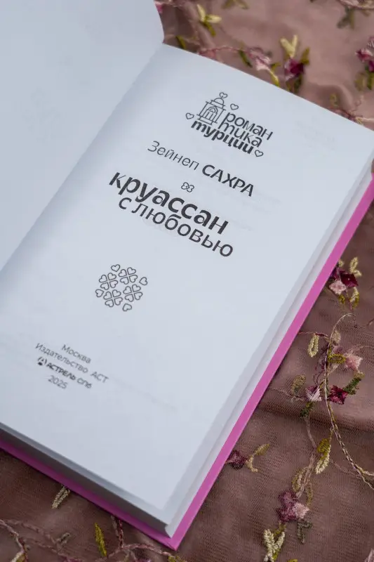 Уценка. Сахра Зейнеп: Круассан с любовью