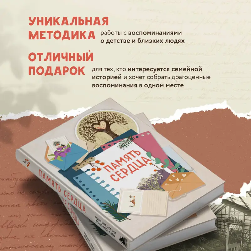 Ольга Межуева. Память сердца. Блокнот для тех, кто хочет оставить след в истории