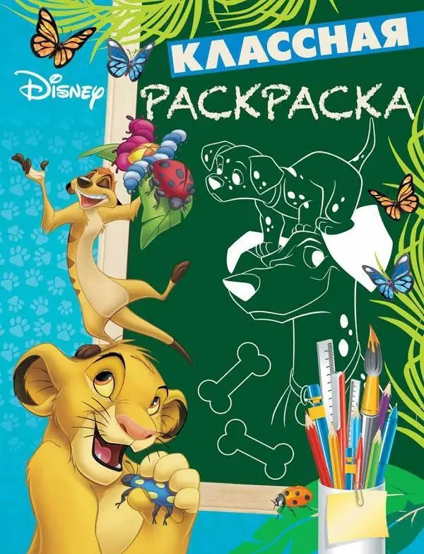 Уценка. Классная раскраскаN КлР 1802 "Классические персонажи Disney"