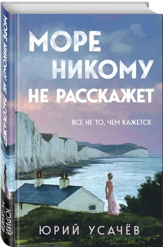 Уценка. Юрий Усачёв. Море никому не расскажет