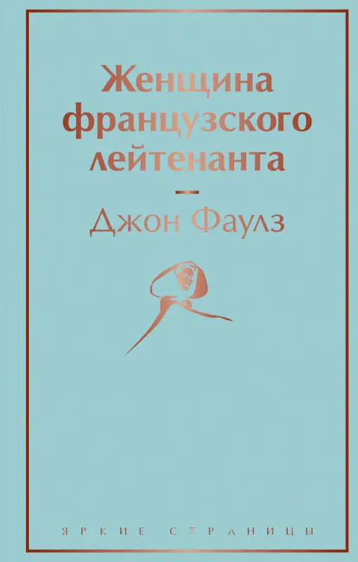 Уценка. Джон Фаулз. Женщина французского лейтенанта