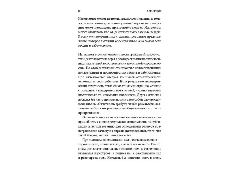 Мюллер Джерри. Тирания показателей: Как одержимость цифрами угрожает образованию, здравоохранению, бизнесу и власти