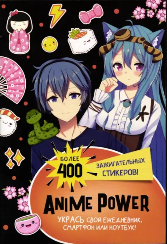 Наклейки Anime Power. Более 400 зажигательных стикеров (черная обложка)