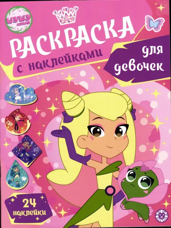 Уценка. Раскраска для девочек № РДД 2402 Шушумагия