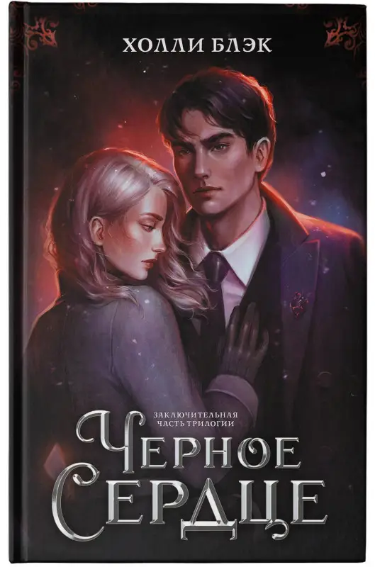 Уценка. Блэк Холли: Черное сердце