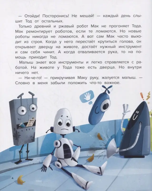 Уценка. Мой друг робот