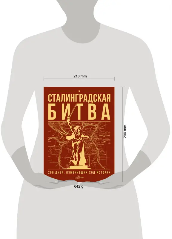Уценка. Скорченко Ирина Александровна, Юрченко Тимофей Владимирович: Сталинградская битва. 200 дней, изменивших ход истории