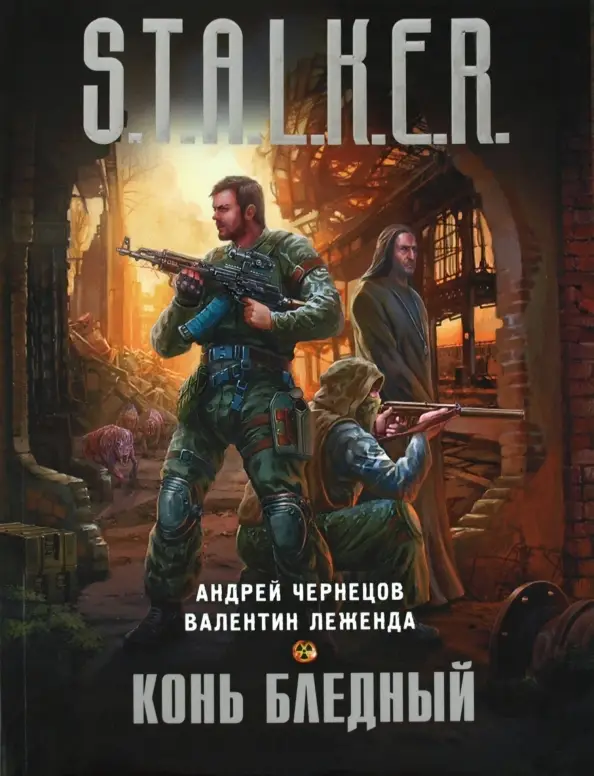 Уценка. Чернецов, Андрей. Конь бледный