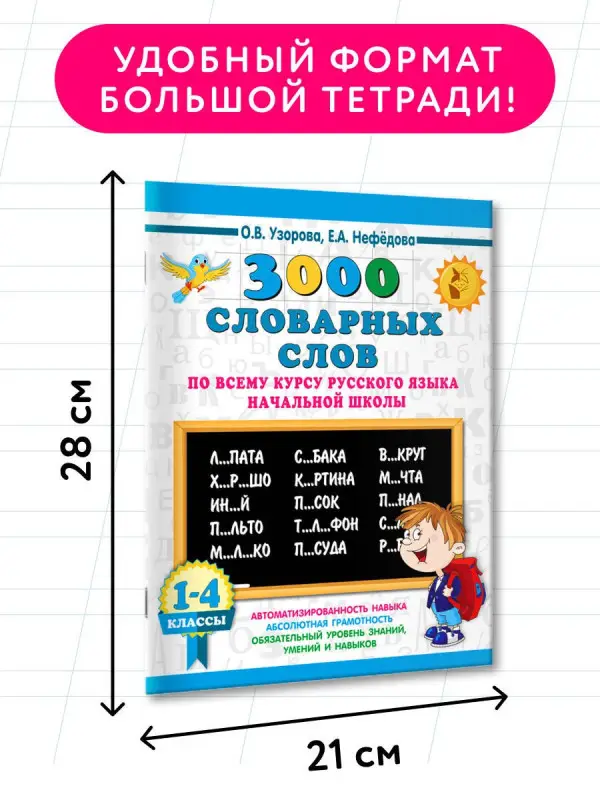 Уценка. Узорова Ольга Васильевна, Нефедова Елена Алексеевна: 3000 словарных слов по всему курсу русского языка начальной школы. 1-4 классы