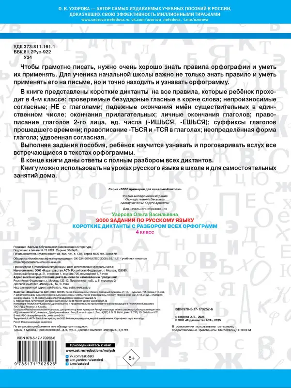 Узорова Ольга Васильевна: 3000 заданий по Русскому языку. 4 класс. Короткие диктанты с разбором всех орфограмм
