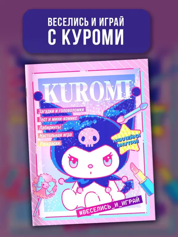 Уценка. Kuromi. Веселись и играй (с наклейками)