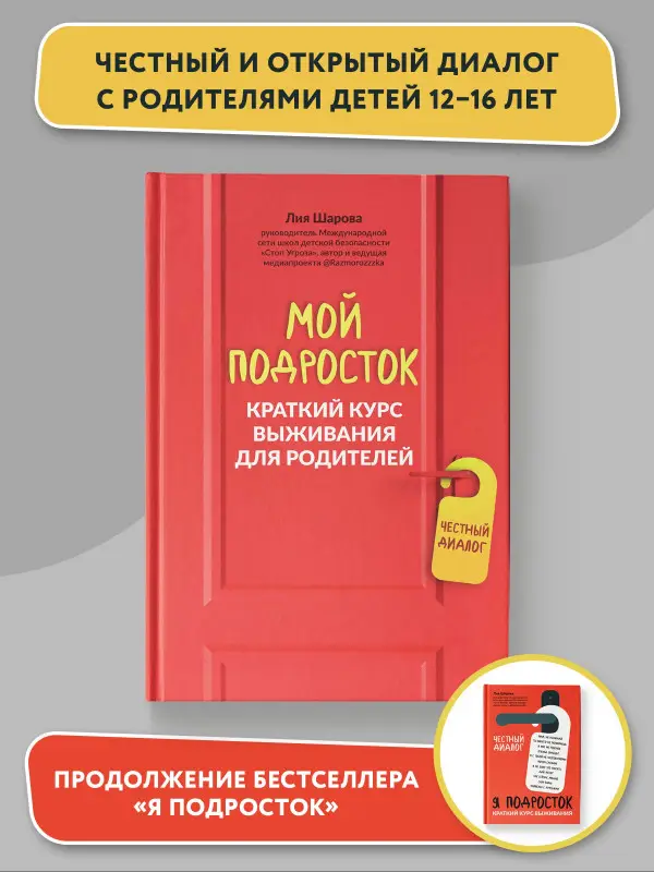 Уценка. Мой подросток. Краткий курс выживания для родителей