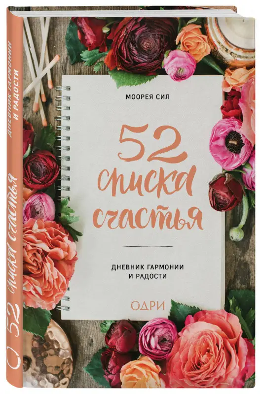 Моорея Сил. 52 списка счастья, Дневник гармонии и радости