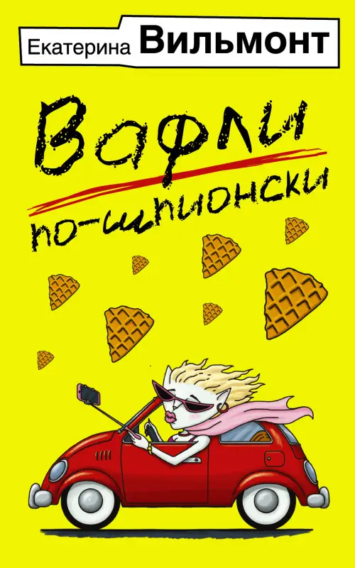 Вильмонт Екатерина Николаевна: Вафли по-шпионски