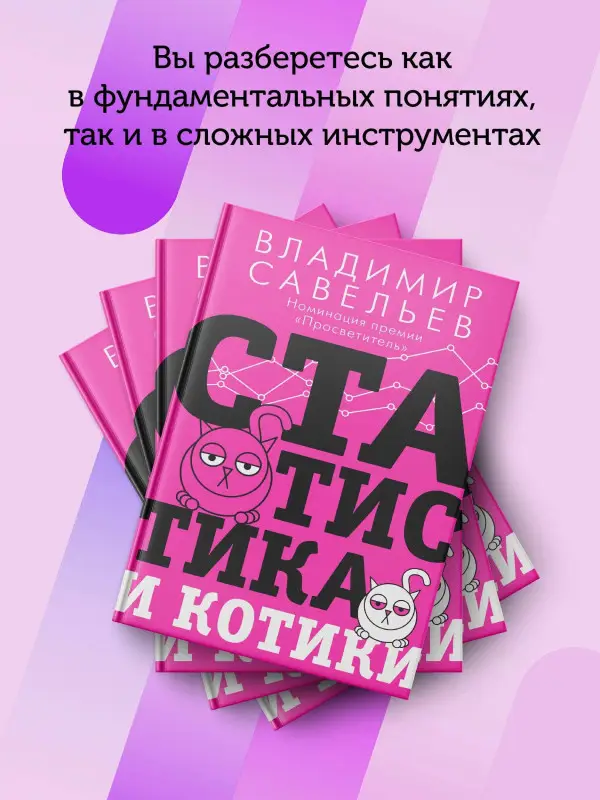 Савельев Владимир: Статистика и котики