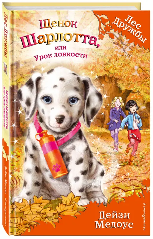 Щенок Шарлотта, или Урок ловкости (выпуск 32)