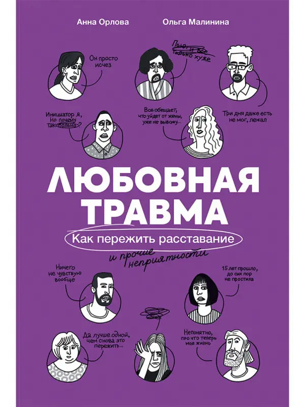 Малинина Ольга: Любовная травма: Как пережить расставание и прочие неприятности