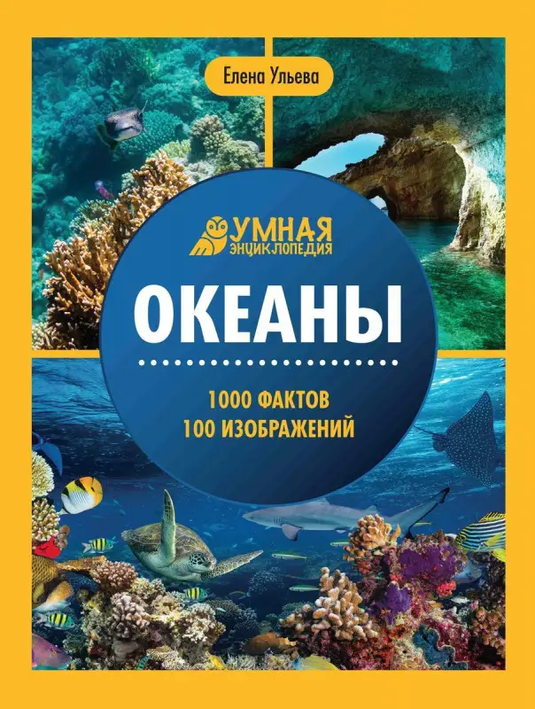 Уценка. Океаны. Умная энциклопедия (38037-6)