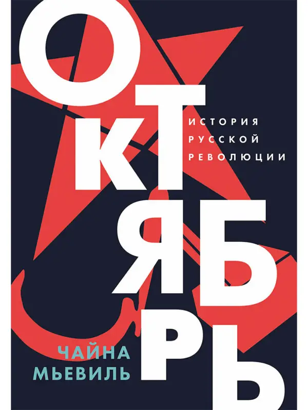 Мьевиль Чайна . Октябрь: История русской революции