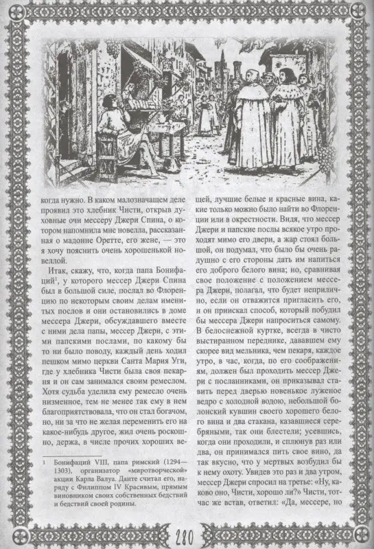 Декамерон. Пир во время чумы