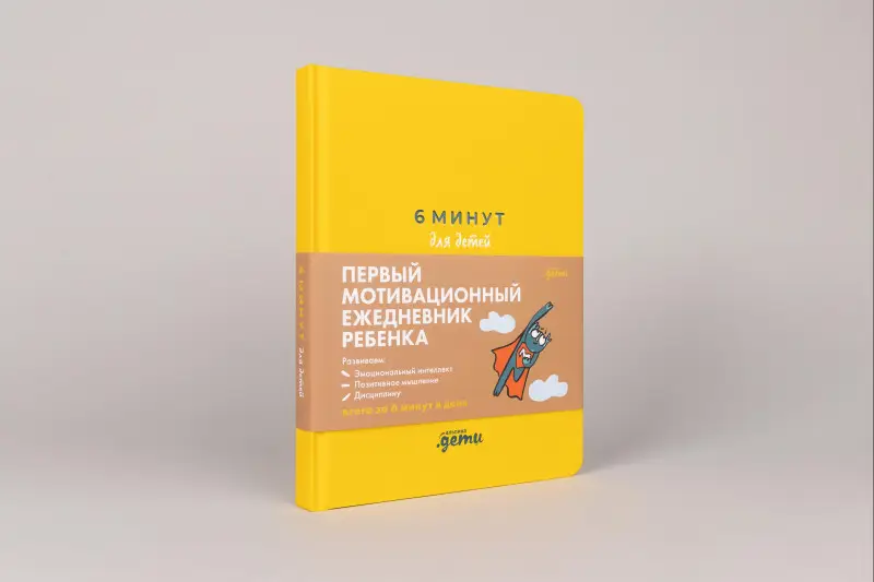 Уценка. Спенст Доминик: 6 минут для детей: Первый мотивационный ежедневник ребенка