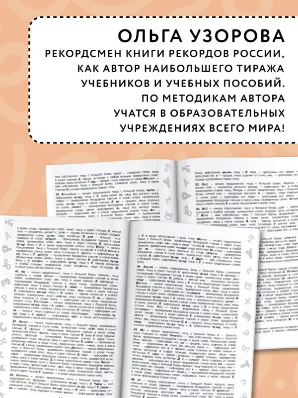 Узорова Ольга Васильевна: 3000 заданий по Русскому языку. 2 класс. Короткие диктанты с разбором всех орфограмм
