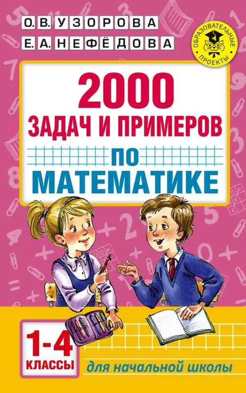 Уценка. 2000 задач и примеров по математике. 1-4 классы