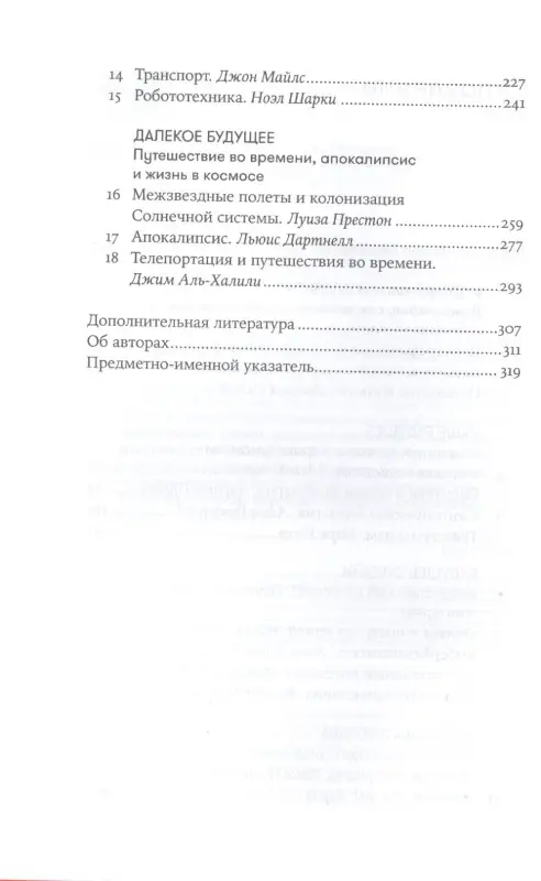 Аль-Халили Джим: На что похоже будущее? Даже ученые не могут предсказать… или могут?