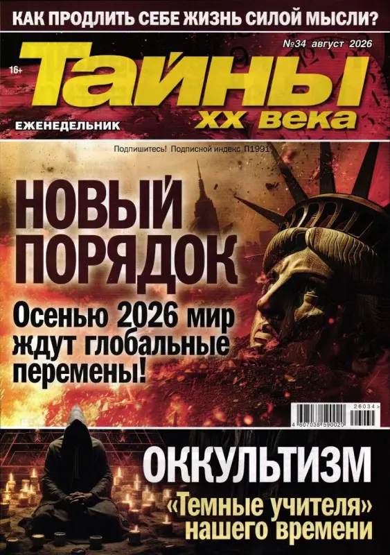 Тайны ХХ века 34/26