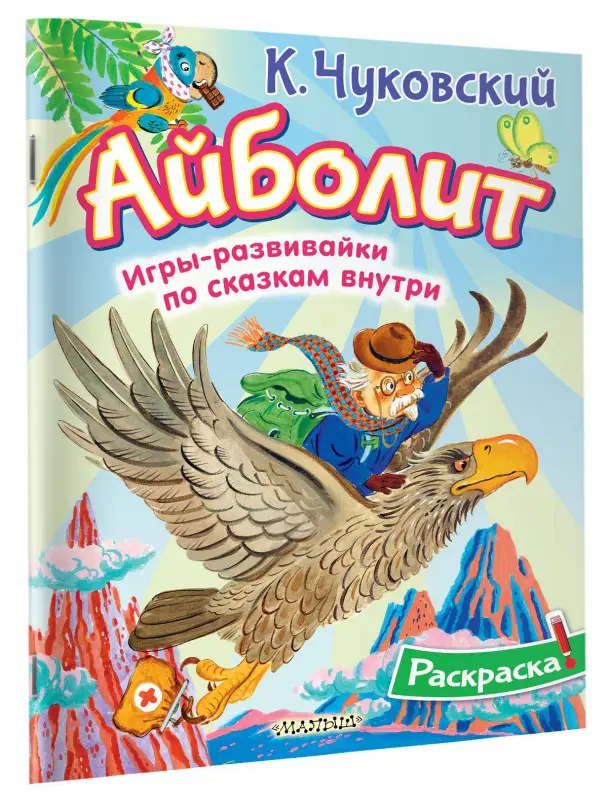 Чуковский Корней Иванович: Раскраска Айболит