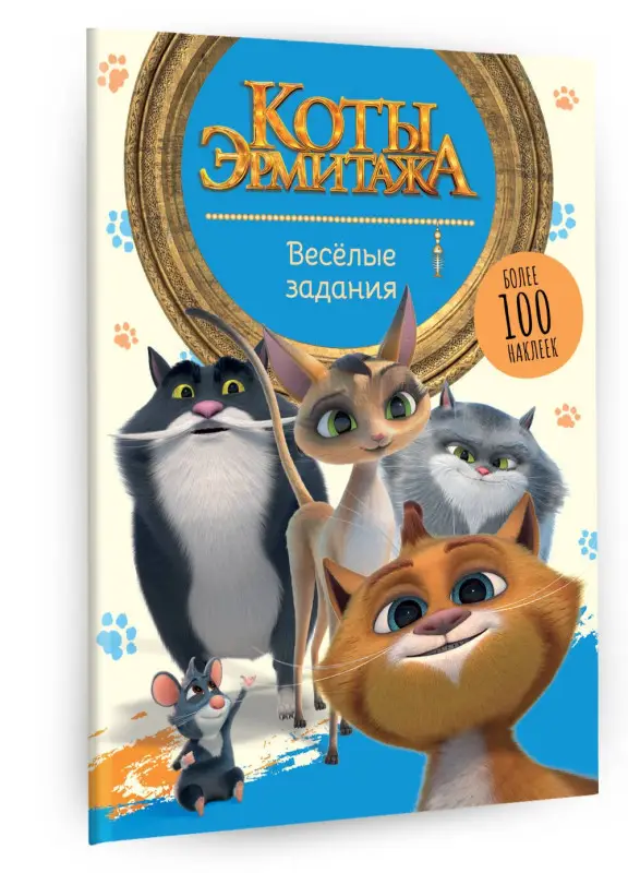 Уценка. Коты Эрмитажа. Весёлые задания (с наклейками)