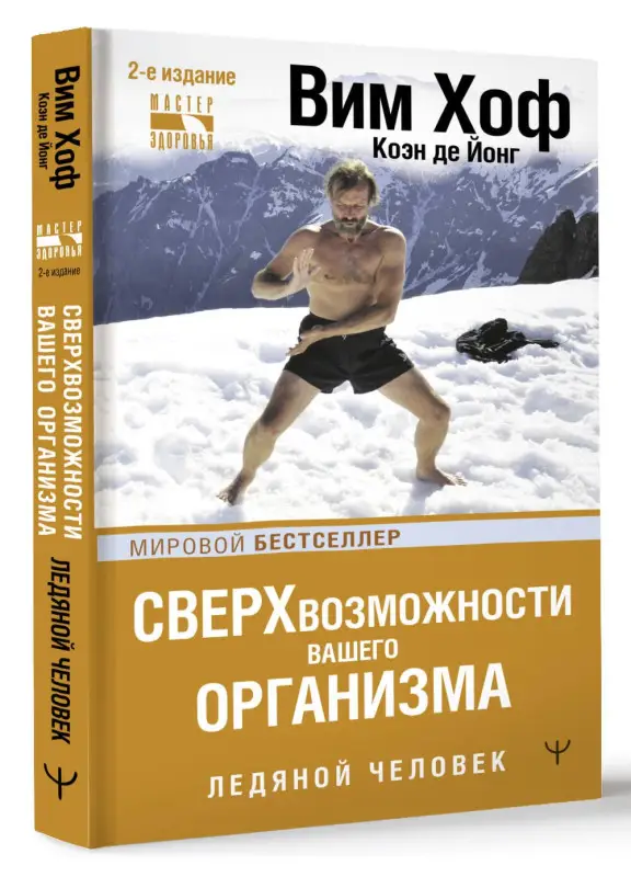 Хоф Вим: Сверхвозможности вашего организма. Ледяной человек