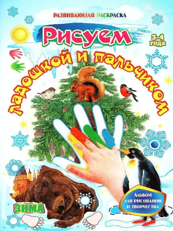 Рисуем ладошкой и пальчиком. Альбом для рисования и творчества. 3-4 года. Зима. Кудрявцева Е. А., Славина Т. Н.