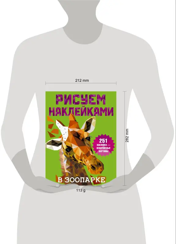 Уценка.Дмитриева Валентина Геннадьевна: Рисуем наклейками. В зоопарке. 251 наклейка