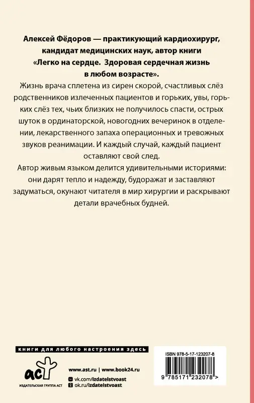 Фёдоров Алексей Юрьевич: Близко к сердцу. Истории кардиохирурга