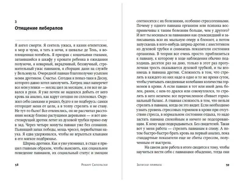 Сапольски Роберт: Записки примата: необычайная жизнь ученого среди павианов
