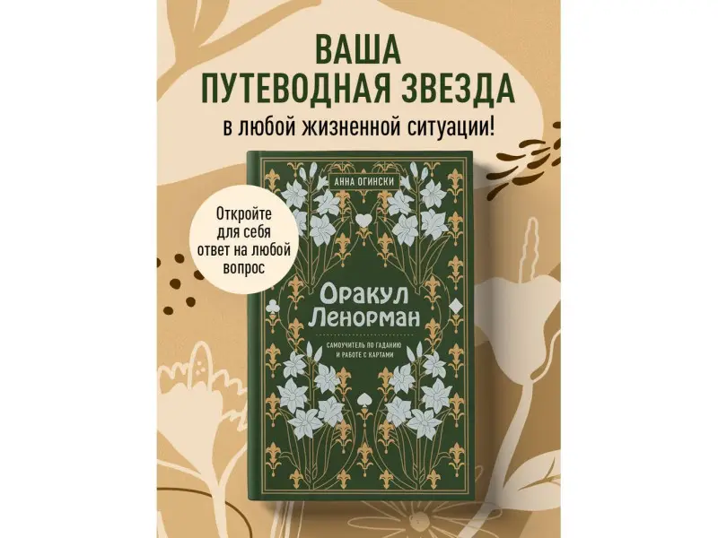 Анна Огински. Оракул Ленорман. Самоучитель по гаданию и предсказанию будущего