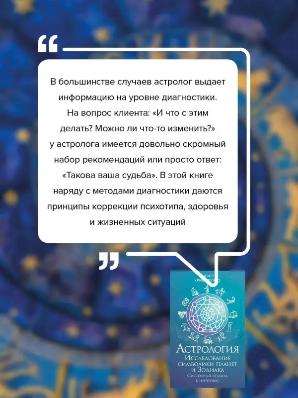 Уценка. Криворучко Павел Андреевич: Астрология. Исследование символики планет и зодиака. Системный подход к изучению