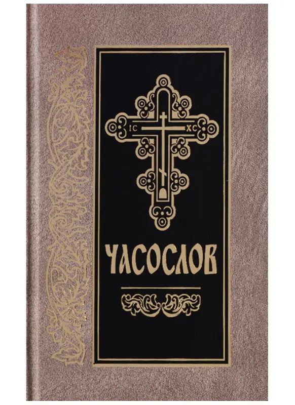 Часослов на церковнославянском языке